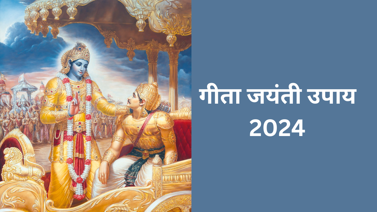 Geeta Jayanti Upay 2024