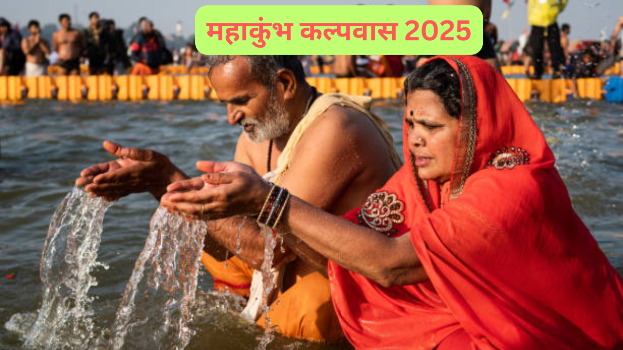 Mahakumbh Kalpvas 2025