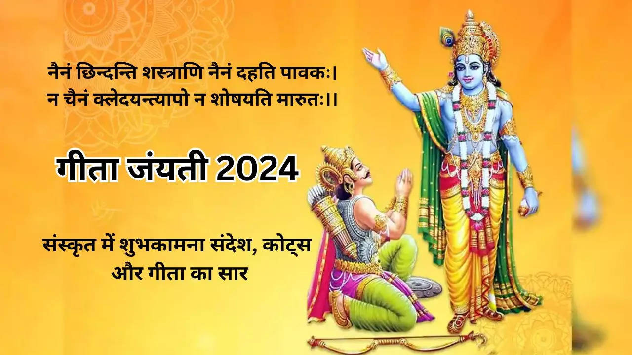 gita jayanti 2024 wishes images in sanskrit