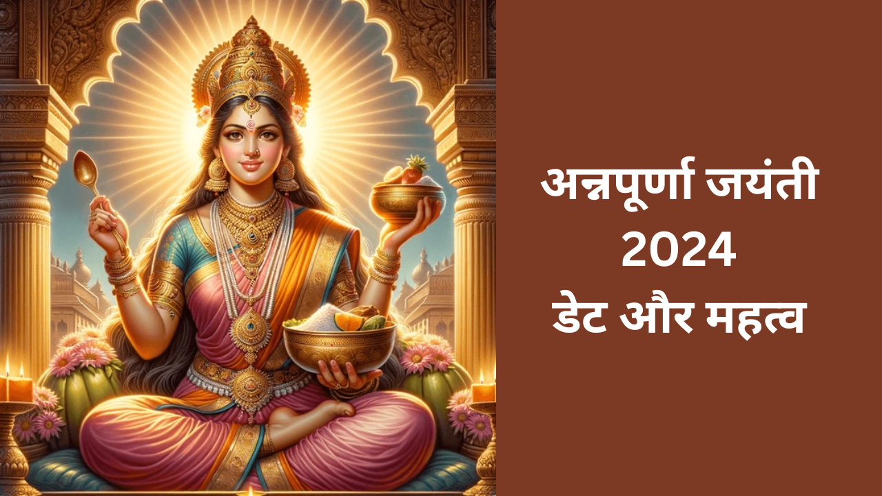 Annapurna Jayanti Kab Hai 2024