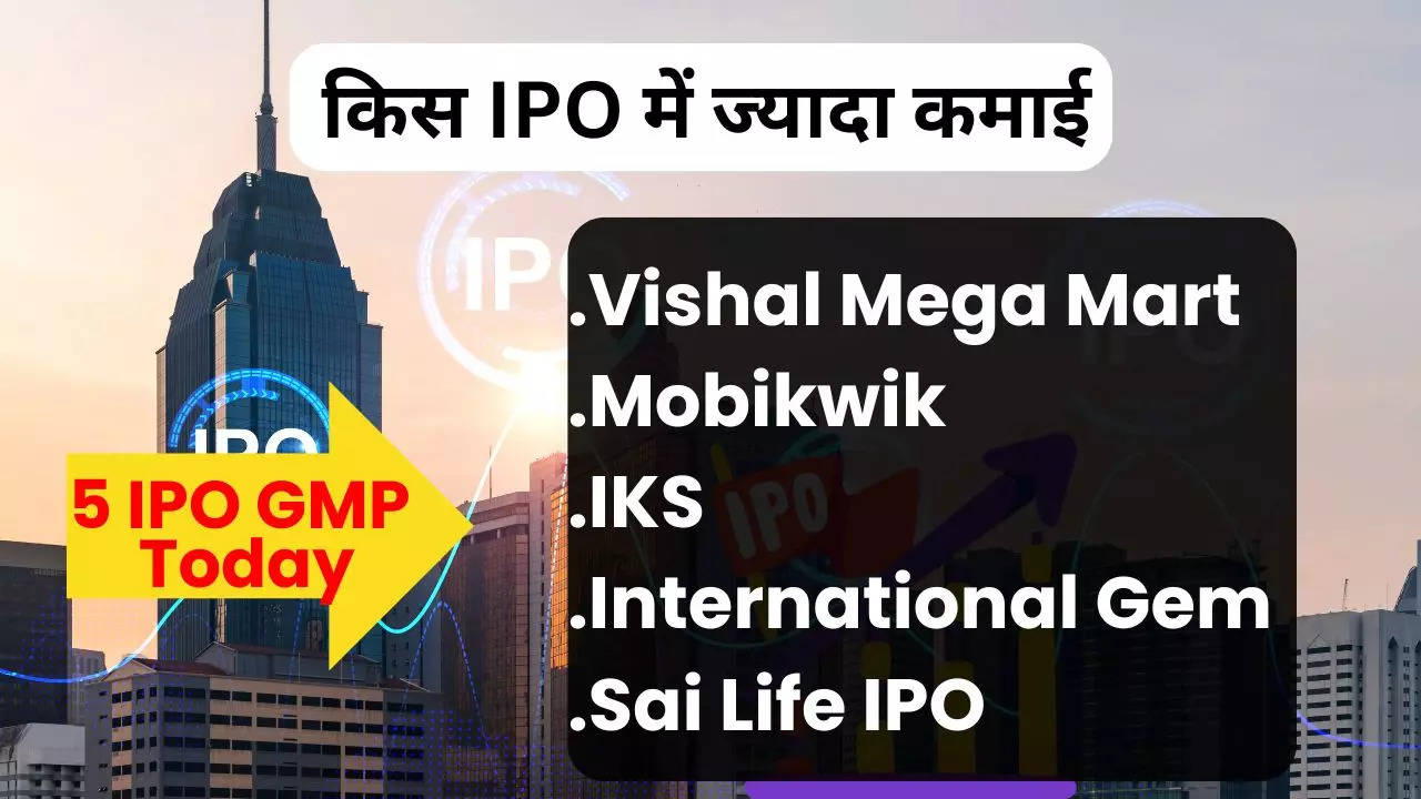 IPO GMP  Today, Vishal Mega Mart, Mobikwik, IKS, International Gemmological, Sai Life IPO