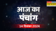 Aaj Ka Panchang 14 December 2024 पंचांग से जानिए क्या रहेगा मार्गशीर्ष शुक्ल पक्ष की चतुर्दशी तिथि के दिन पूजा का मुहूर्त कितने बजे होगा सूर्यास्त