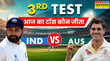 Aaj ka Toss koun Jeeta IND vs AUS 3rd Test भारत ने टॉस जीतकर चुनी गेंदबाजी