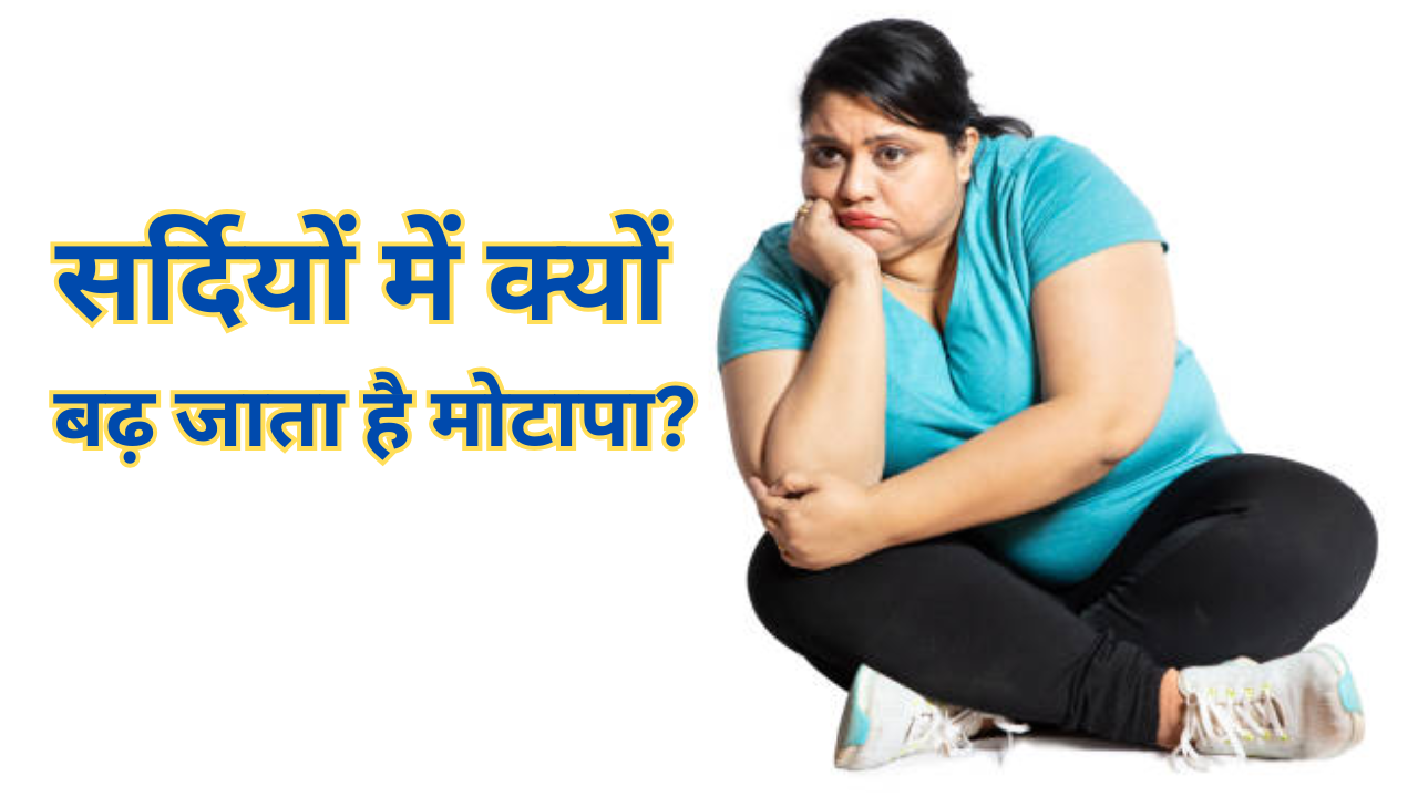 What Causes Winter Weight Gain In Hindi