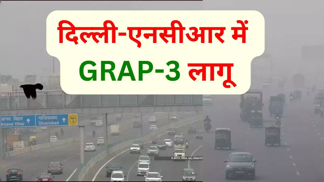 Delhi-NCR Pollution: प्रदूषण की कैद में दिल्ली-NCR, लागू किया गया GRAP-3; इन वाहनों से हटा प्रतिबंध