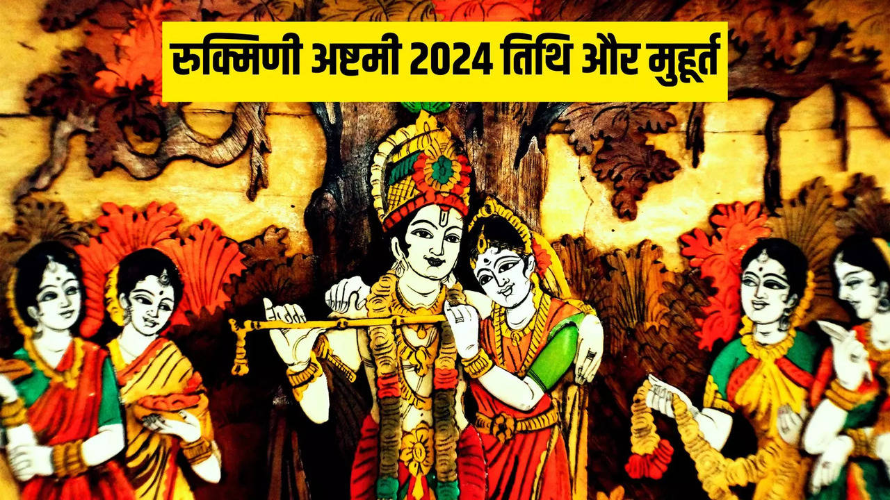 Rukmini Ashtami date 2024, Rukmini Ashtami 2024 तारीख