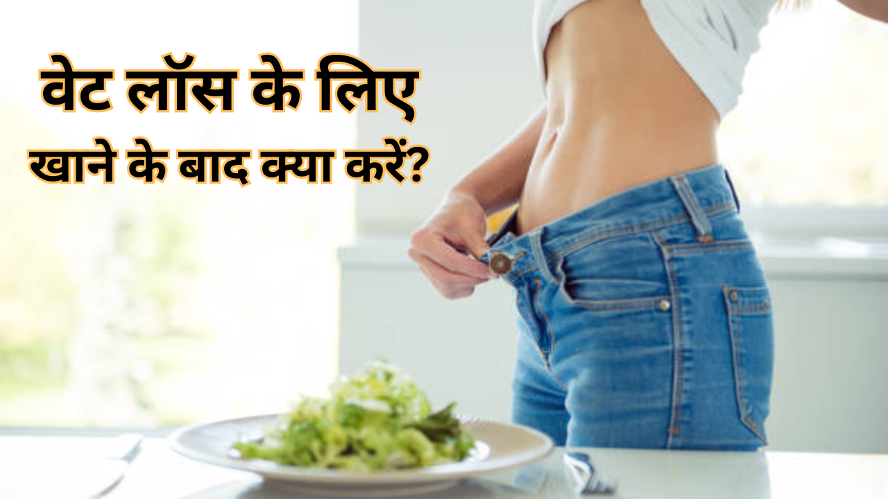 What To Do After Eating For Weight Loss In Hindi