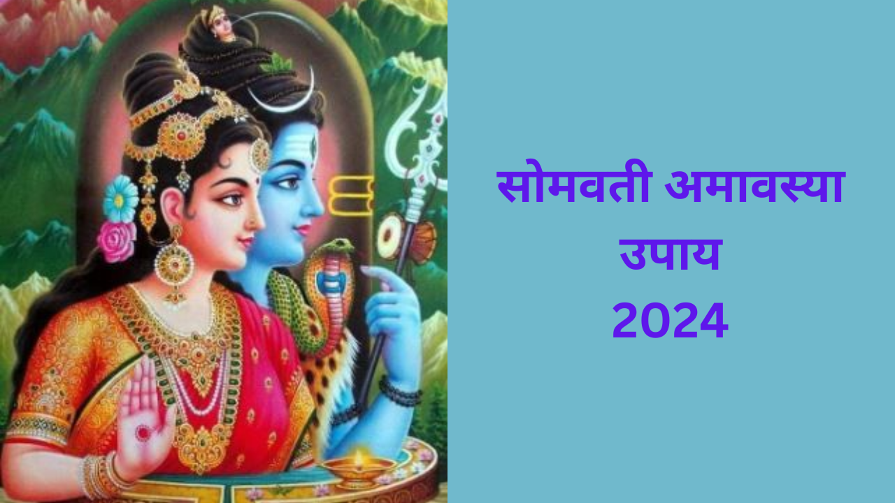 Somvati Amavasya Upay 2024