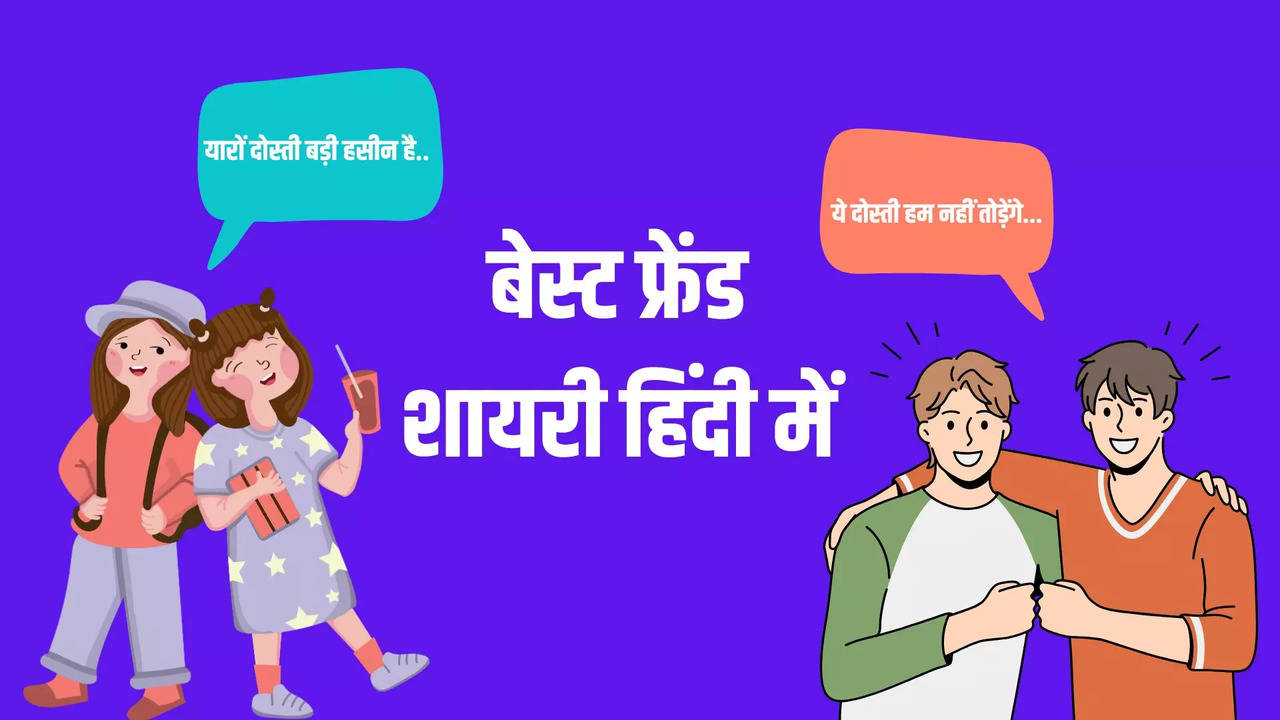 Best Friend Shayari in Hindi, Doston Ke Liye Shayari