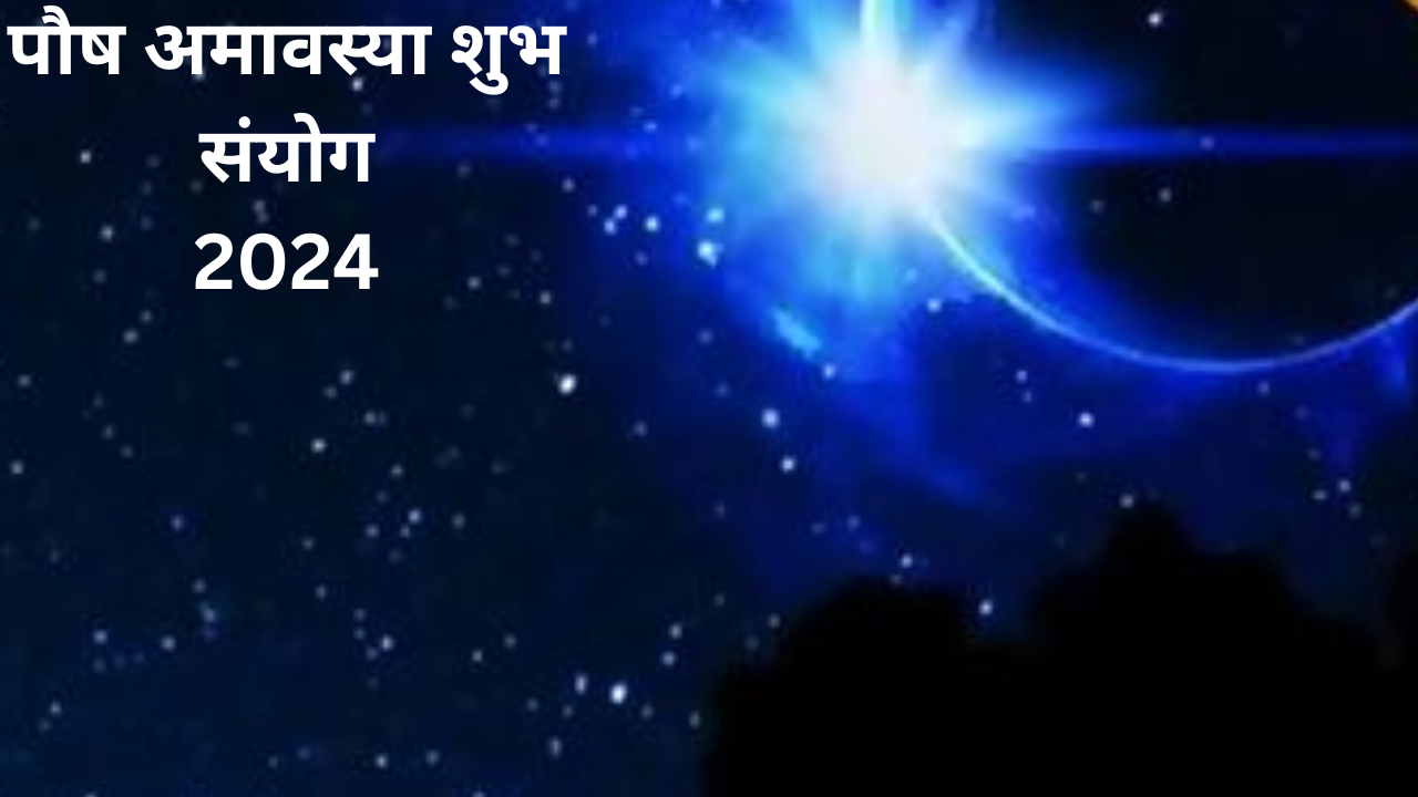 Paush Amavasya Shubh Sanyog 2024