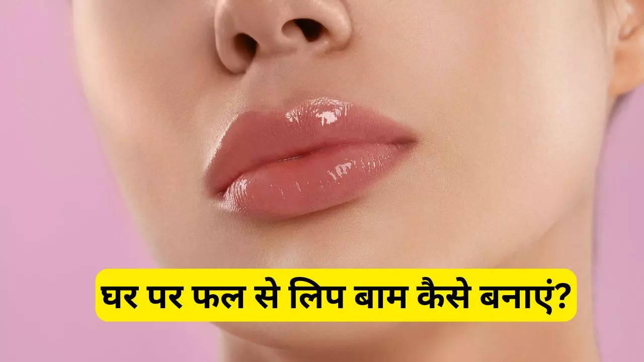 homemade fruit lip balm remedy ingredients in hindi