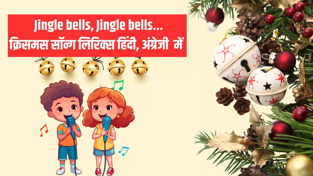 Jingle bells Lyrics in Hindi, जिंगल बेल्स लिरिक्स