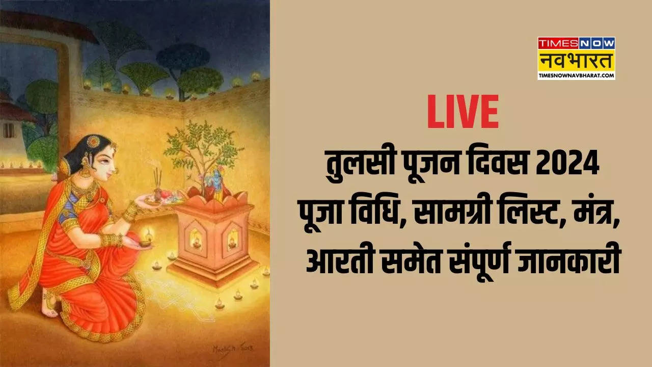 Tulsi Pujan Diwas 2024 Time, Puja vidhi LIVE: 25 दिसंबर को तुलसी पूजन दिवस क्यों और कैसे मनाते हैं, जानिए इसकी पूजा विधि समेत सारी जानकारी