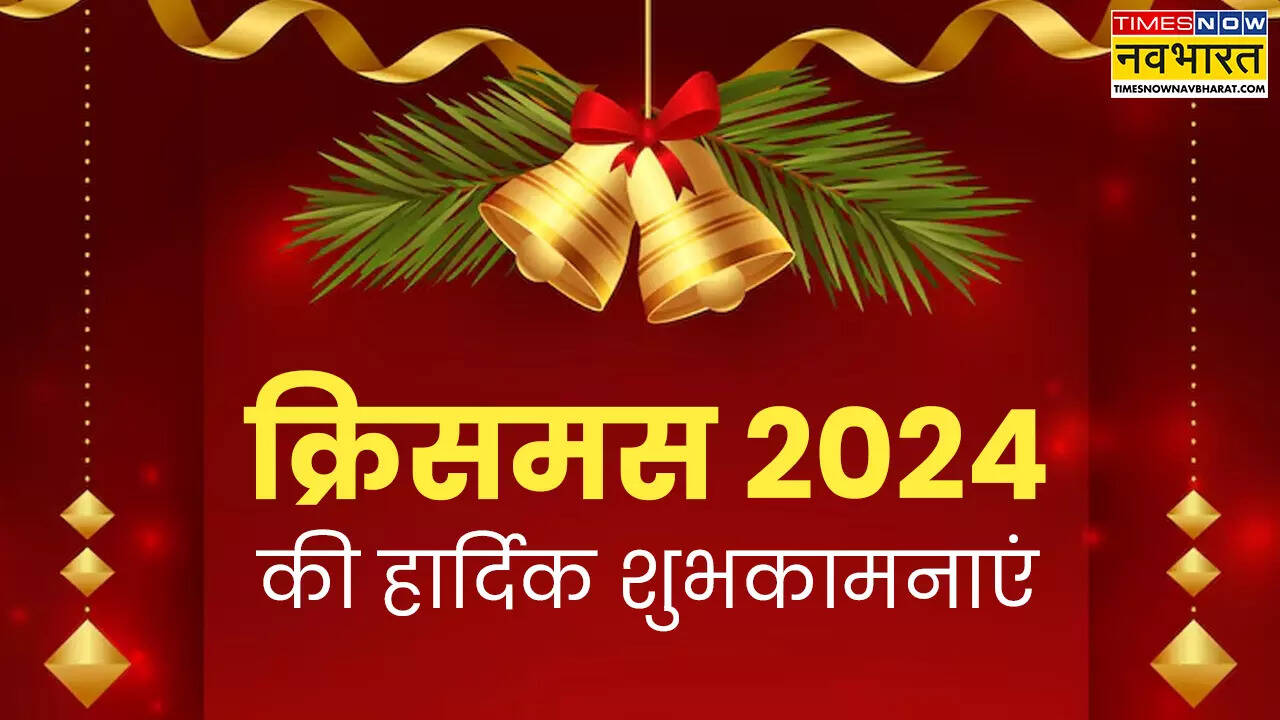 Merry Christmas Wishes Images 2024, Quotes Live: आज है क्रिसमस का त्योहार, दोस्तों को भेजें ये 100+ शुभकामना संदेश, शायरी, GIF और Photos, दिल से कहें मेरी क्रिसमस तो घर में आएगी खुशियों की बहार