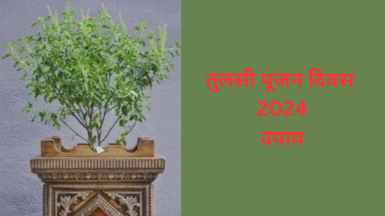 Tulsi Pujan Diwas Upay