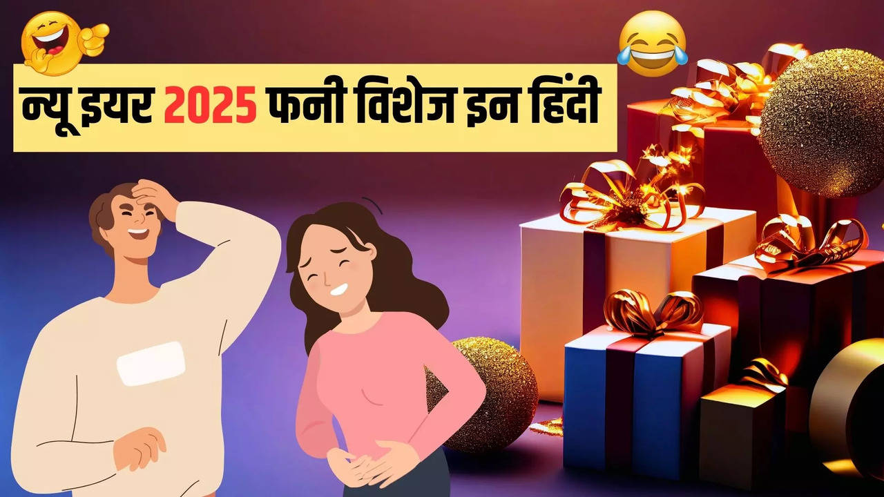 New Year funny wishes in Hindi, फनी न्यू ईयर शायरी