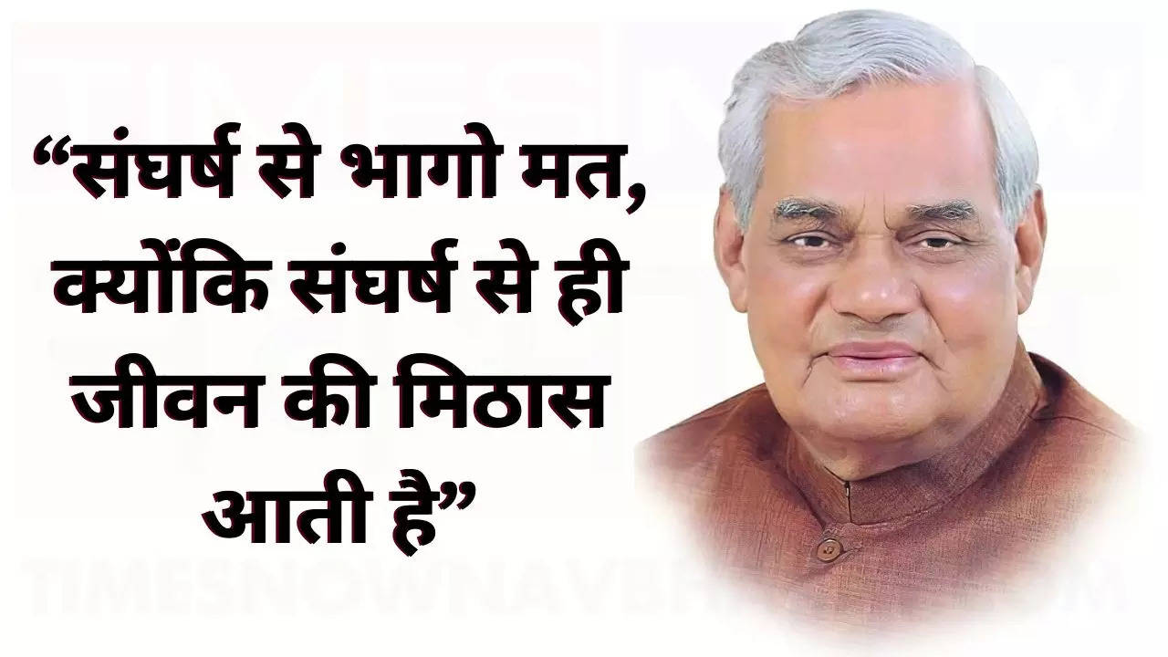 Atal Bihari Vajpayee Quotes for Students: छात्र गांठ बांध लें अटल बिहारी वाजपेयी के ये कोट्स, सफलता के खुल जाएंगे द्वार