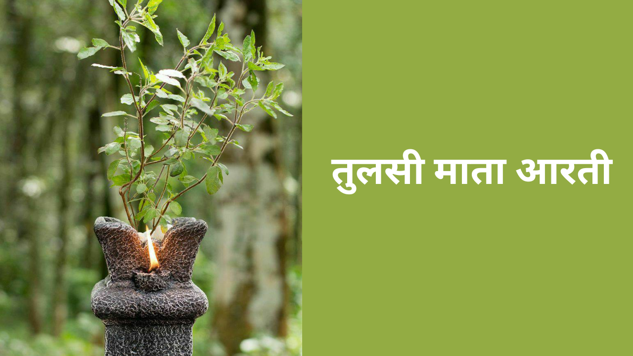 Tulsi Mata Aarti Lyrics