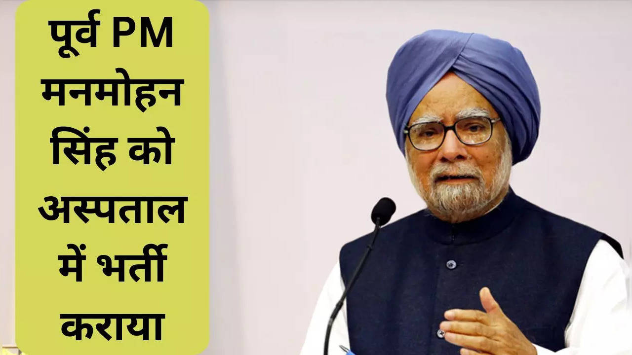 Ex PM Manmohan Singh hospitalized