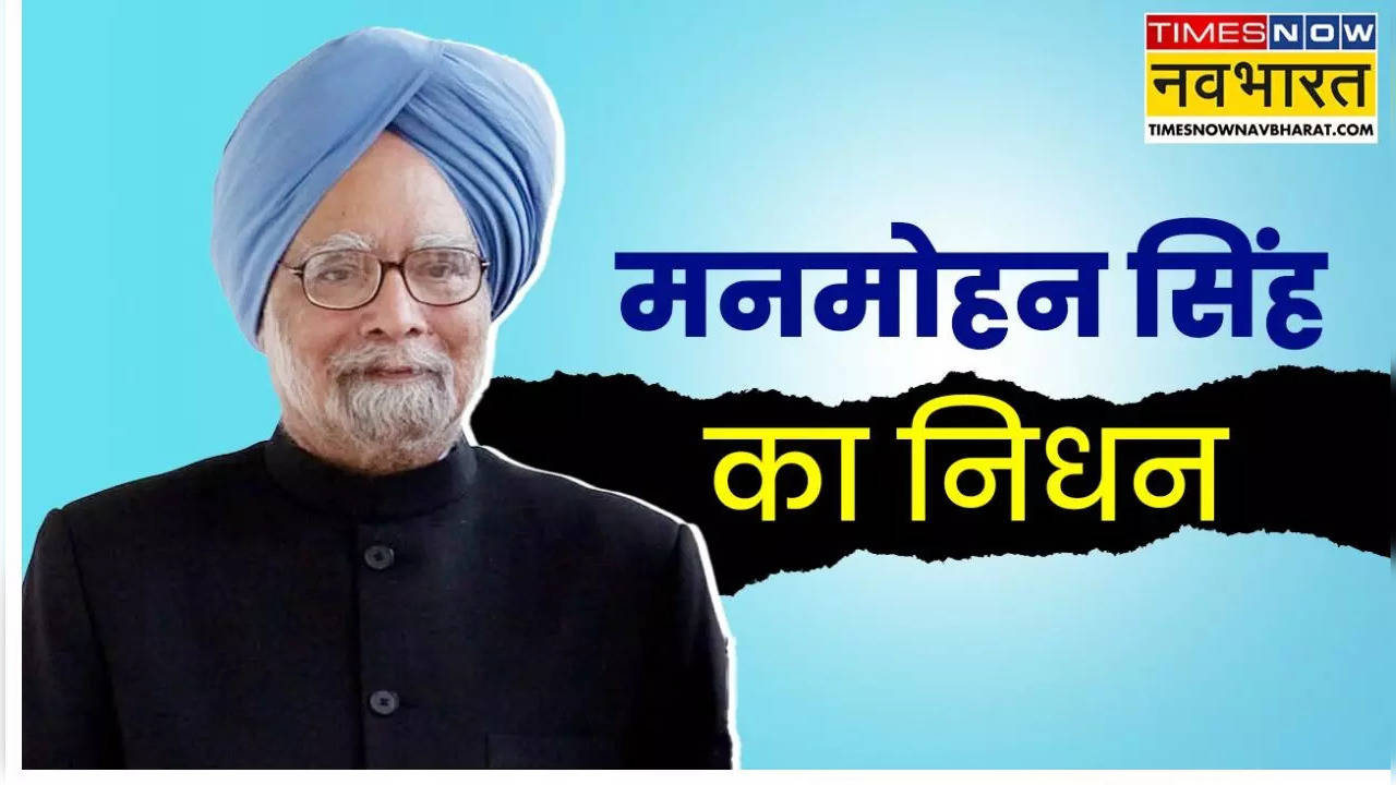 Manmohan Singh Death News Live: पूर्व प्रधानमंत्री मनमोहन सिंह का 92 साल की उम्र में निधन, देशभर में शोक की लहर; 7 दिन का राष्ट्रीय शोक घोषित