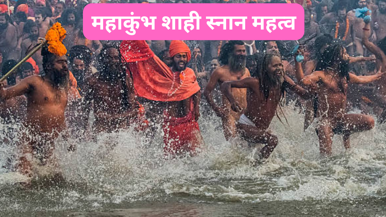 Mahakumbh Shahi Snan 2025