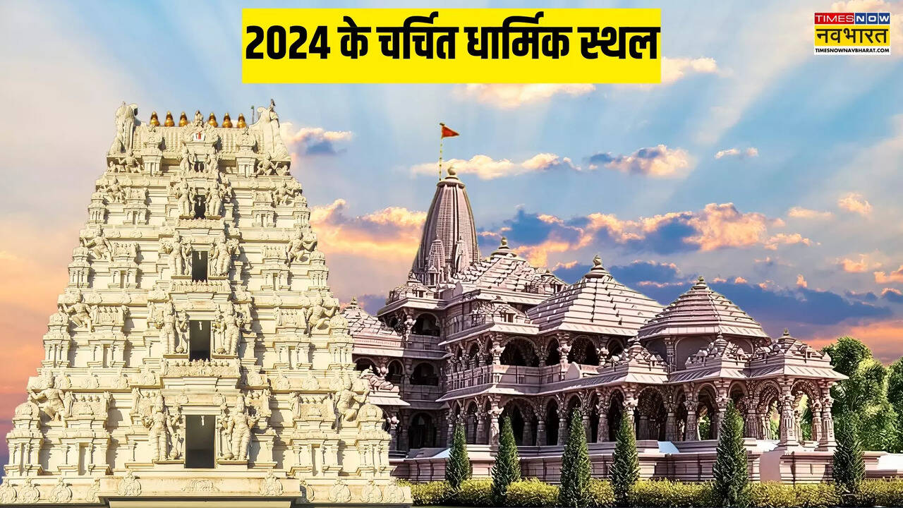 2024 ke charchit dharmik sthal