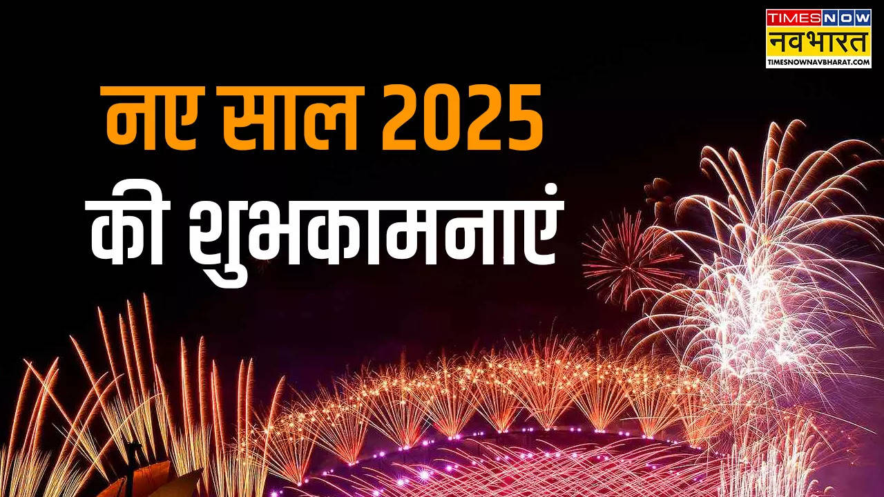 नववर्ष की हार्दिक शुभकामनाएं, हैप्पी न्यू ईयर 2025 LIVE: न्यू ईयर कोट्स, ग्रीटिंग कार्ड, इमेज,फोटो, स्टेट्स और मैसेज यहां से डाउनलोड