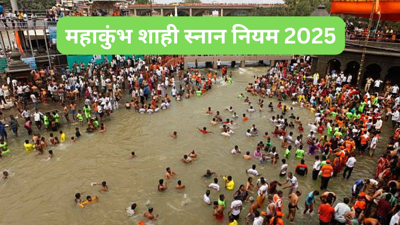 MahaKumbh Shahi Snan 2025 Niyam