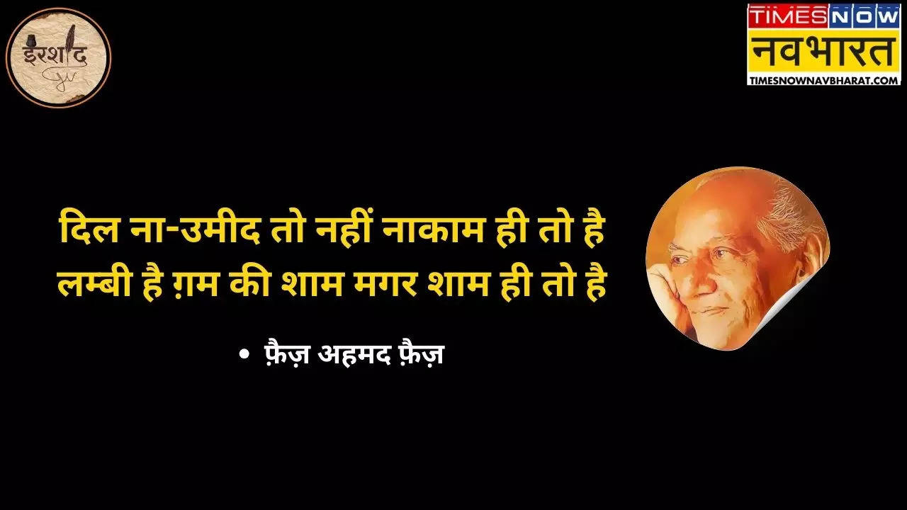 Faiz Ahmed faiz Shayari in Hindi