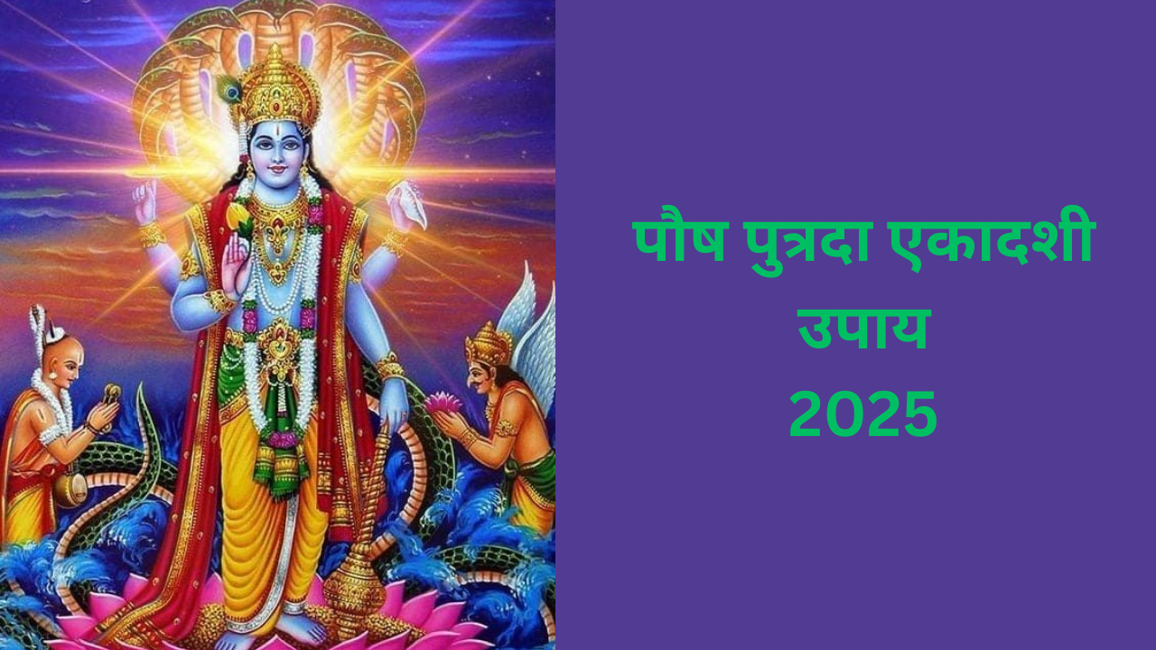 Paush Putrada Ekadashi Upay 2025