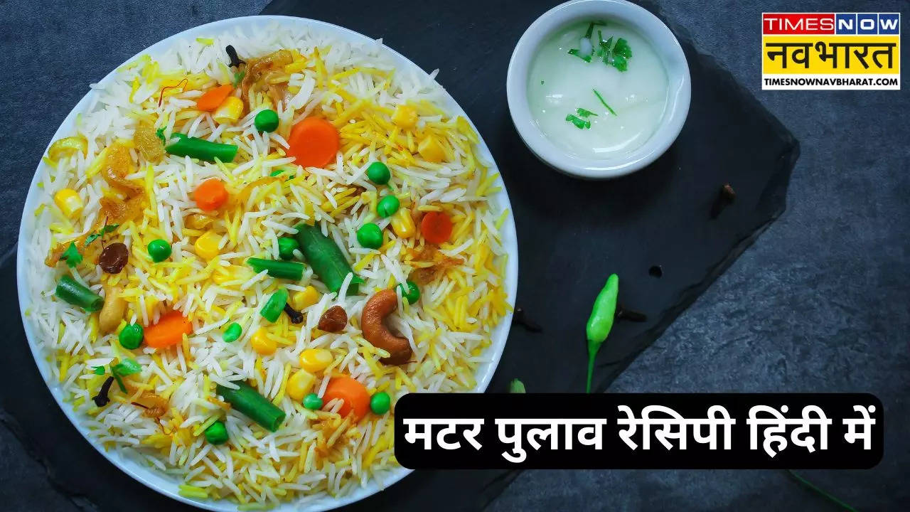 how to make matar pulao at home know the recipe in hindi