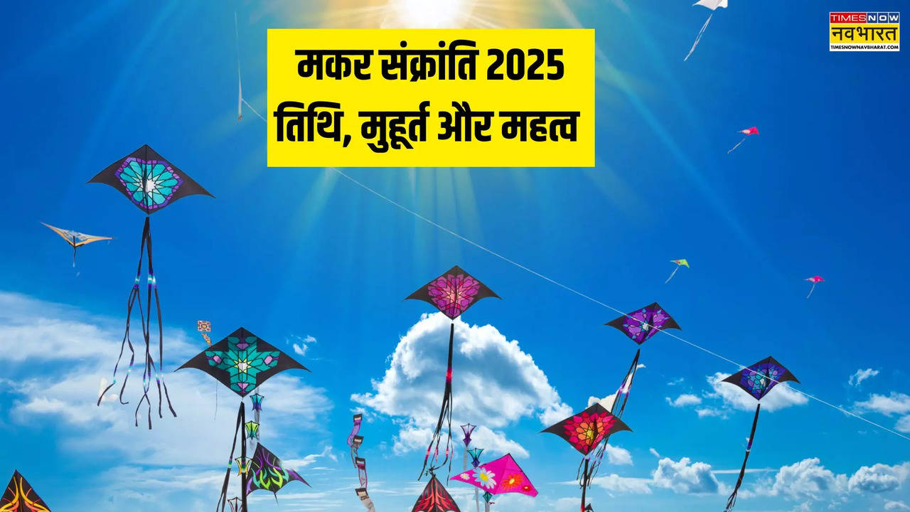 Makar Sankranti 2025 Tithi, Muhurat aur Mahatva