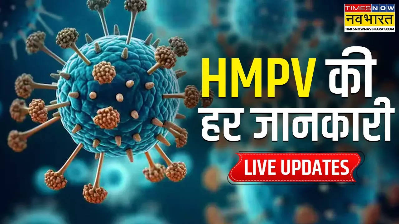 HMPV Virus Outbreak News Live: तमिलनाडु में भी एचएमपीवी के मामले दर्ज, केंद्र से लेकर राज्य तक अलर्ट, जानें कितना खतरनाक है वायरस