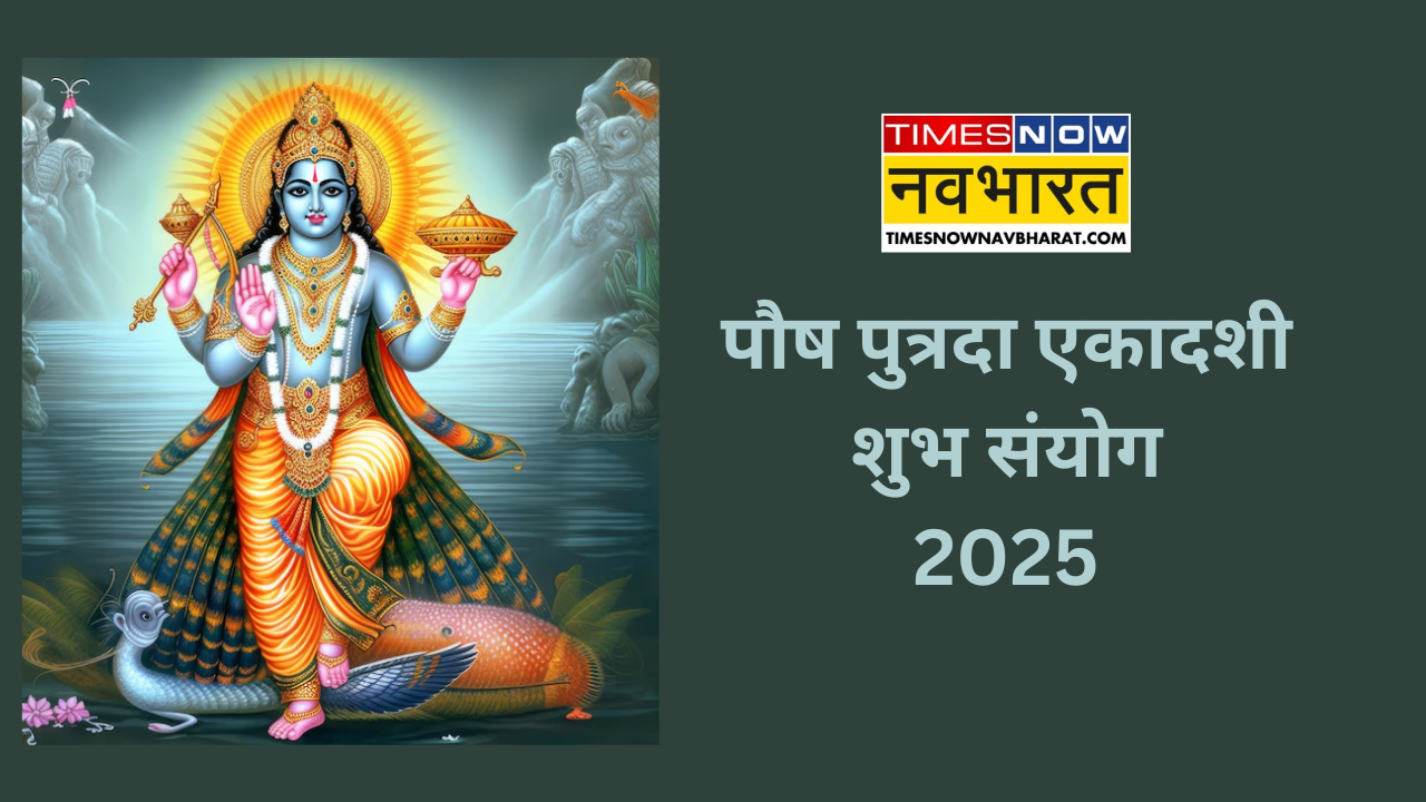 Putrada Ekadashi 2025 Shubh Sanyog