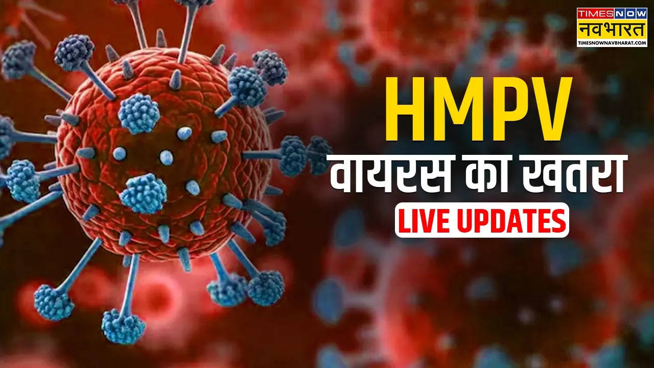 HMPV Virus Outbreak News Live: भारत में HMPV वायरस को लेकर अलर्ट... चीन में बिगड़ने लगे हालात