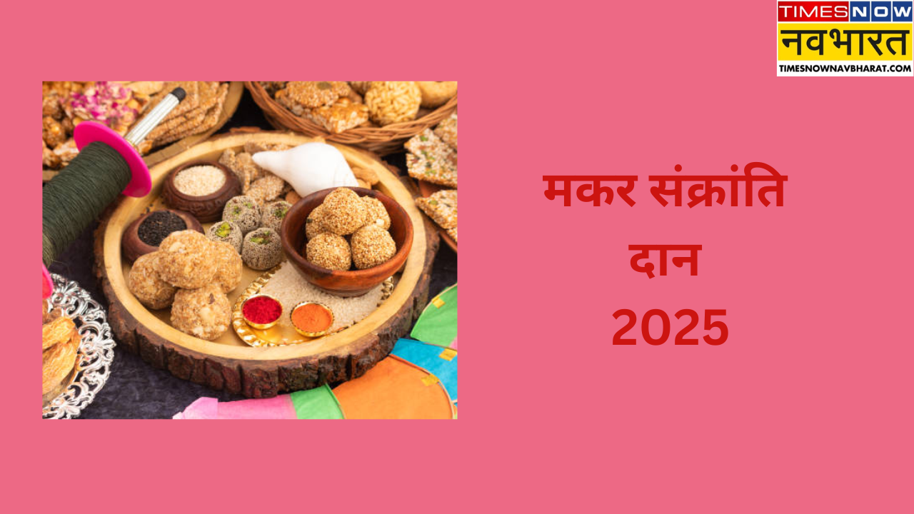 Makar Sankranti 2025 Daan