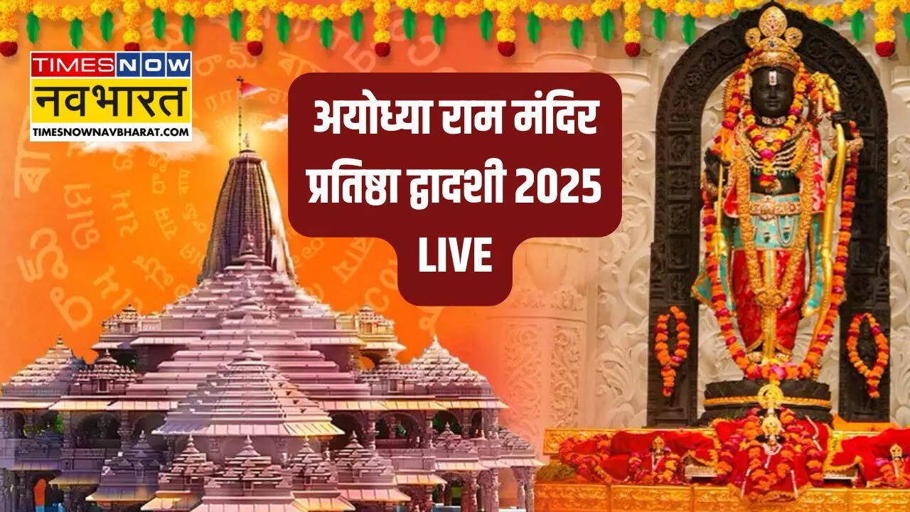 Ayodhya Ram Mandir Pran Pratishtha 1st Anniversary, Ram Lalla Photos Live: प्रतिष्ठा द्वादशी के दिन रामलला की मूर्ति का किया जाएगा अद्भुत श्रंगार, देखें रामलला की खास फोटोज