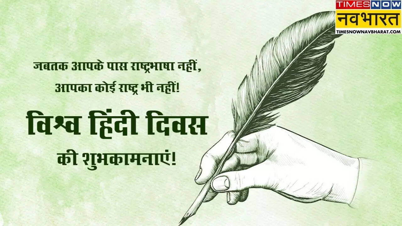 World Hindi Day 2025 Wishes: सबकी सखी है मेरी हिंदी, जैसे माथे पर सजी है बिंदी.., इन शानदार संदेशों से दें विश्व हिंदी दिवस की शुभकामनाएं