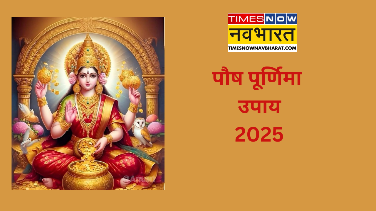 Paush Purnima 2025 Upay In Hindi