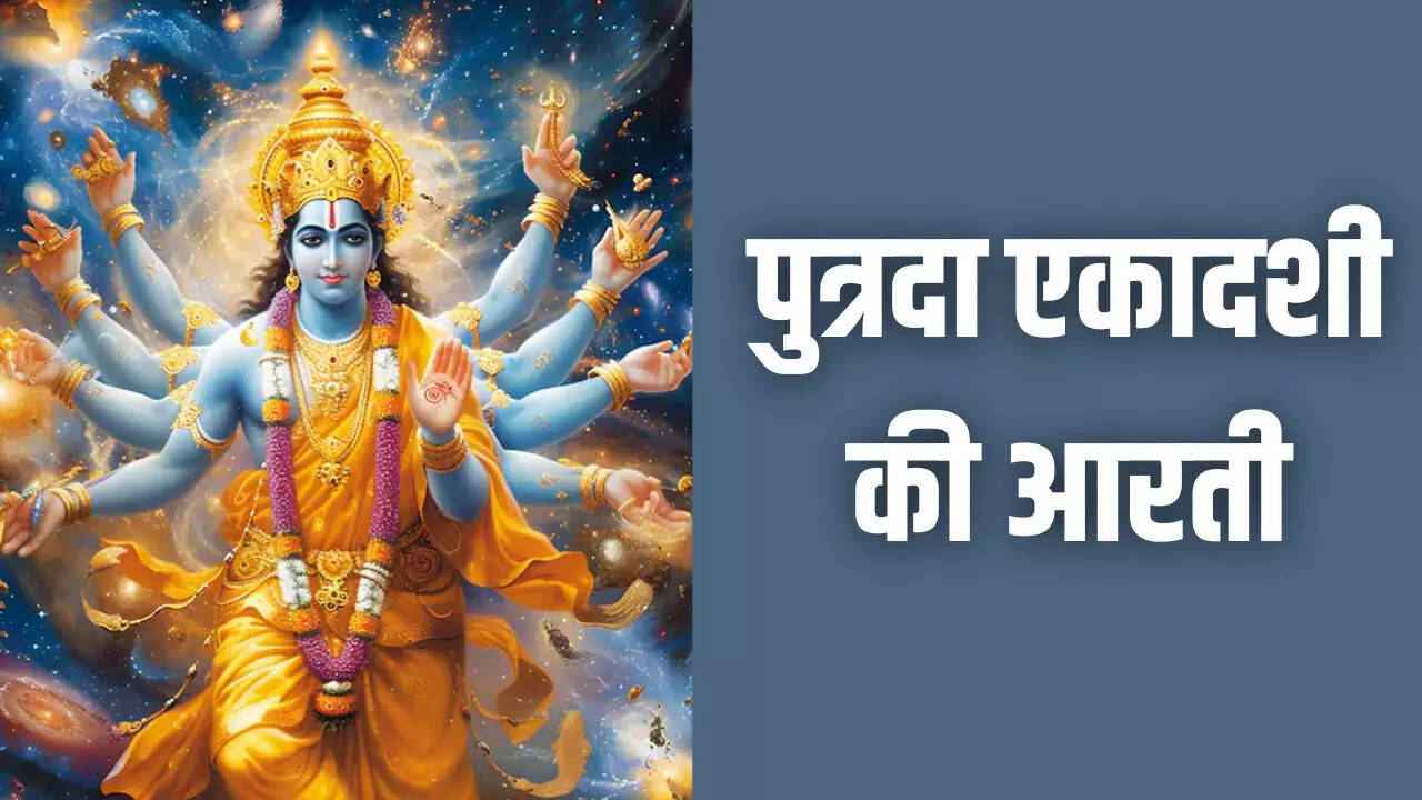 putrada ekadashi ki aarti