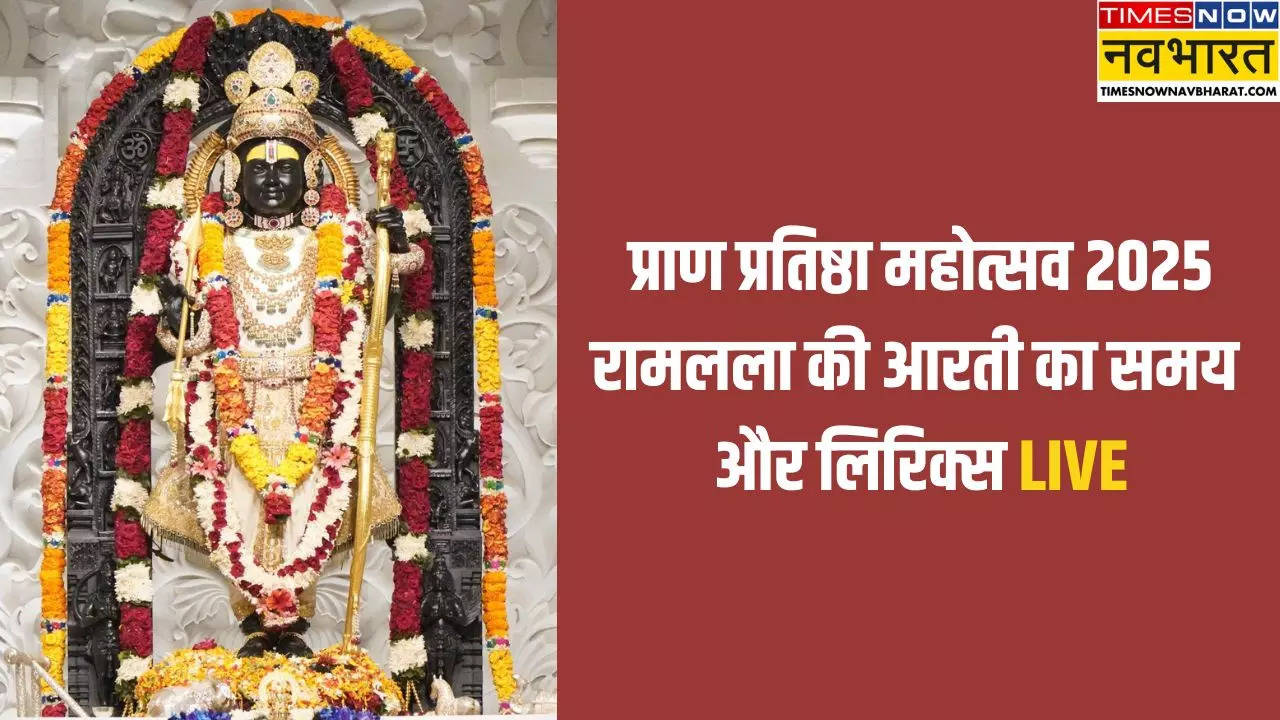 Aarti Ram Lalla Ki (आरती कीजे श्री राम लला की) Live: अयोध्या राम मंदिर में आरती का समय क्या है, यहां देखें लिरिक्स और टाइमिंग