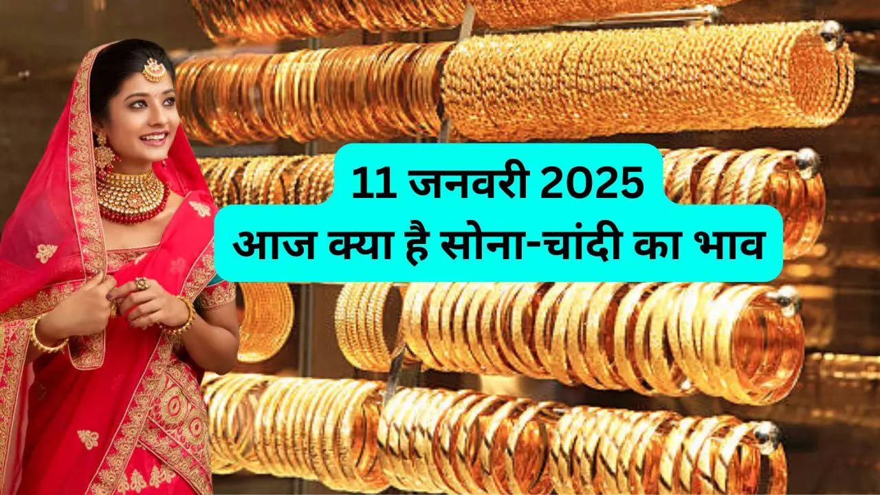 Gold-Silver Price Today 11 January 2025: आज सुबह क्या है सोना-चांदी का भाव, जानें अपने शहर का भाव