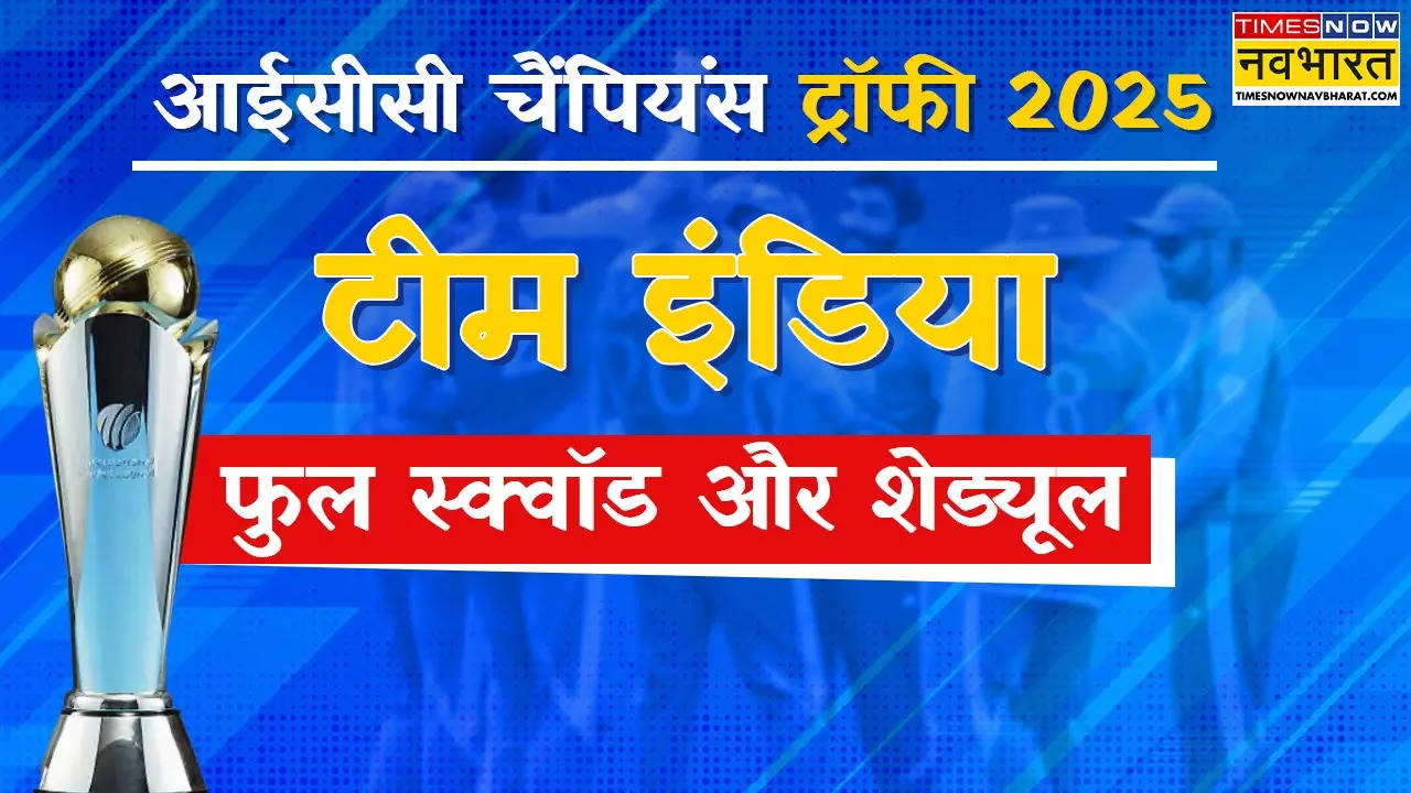 Champions Trophy, Champions Trophy 2025, Champions Trophy 2025 live, आईसीसी चैंपियंस ट्रॉफी, आईसीसी चैंपियंस ट्रॉफी 2025 शेड्यूल, आईसीसी चैंपियंस ट्रॉफी 2025 मैच टाइमिंग, आईसीसी चैंपियंस ट्रॉफी 2025 वेन्यू , आईसीसी चैंपियंस ट्रॉफी 2025 कब से शुरू है , आईसीसी चैंपियंस ट्रॉफी 2025 कब से है. आईसीसी चैंपियंस ट्रॉफी 2025 टीम लिस्ट, आईसीसी चैंपियंस ट्रॉफी 2025 मैच कब कब है, आईसीसी चैंपियंस ट्रॉफी 2025 में पूरा कार्यक्रम, आईसीसी,आईसीसी चैंपियंस ट्रॉफी 2025,आईसीसी टूर्नामेंट,क्रिकेट समाचार,चैंपियंस ट्रॉफी,चैंपियंस ट्रॉफी 2025,जय शाह,जसप्रीत बुमराह,पाकिस्तान,पाकिस्तान राष्ट्रीय क्रिकेट टीम,पीसीबी,बीसीसीआई,बीसीसीआई बनाम पीसीबी विवाद,भारत,भारत पाकिस्तान क्रिकेट,भारत बनाम पाकिस्तान,भारतीय राष्ट्रीय क्रिकेट टीम,मोहसिन नकवी,हाइब्रिड मॉडलchampions trophy india squad 2025 in hindi, champions trophy 2025 india squad captain, india squad for champions trophy 2025 announcement date, 2025 champions trophy india squad captain, 2025 champions trophy schedule