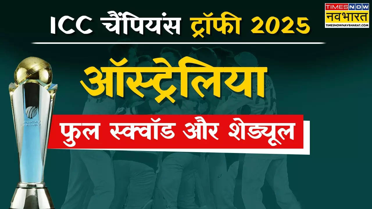 Champions Trophy, Champions Trophy 2025, Champions Trophy 2025 live, आईसीसी चैंपियंस ट्रॉफी, आईसीसी चैंपियंस ट्रॉफी 2025 शेड्यूल, आईसीसी चैंपियंस ट्रॉफी 2025 मैच टाइमिंग, आईसीसी चैंपियंस ट्रॉफी 2025 वेन्यू , आईसीसी चैंपियंस ट्रॉफी 2025 कब से शुरू है , आईसीसी चैंपियंस ट्रॉफी 2025 कब से है, आईसीसी चैंपियंस ट्रॉफी 2025 टीम लिस्ट, आईसीसी चैंपियंस ट्रॉफी 2025 मैच कब कब है, आईसीसी चैंपियंस ट्रॉफी 2025 में पूरा कार्यक्रम, आईसीसी,आईसीसी चैंपियंस ट्रॉफी 2025,आईसीसी टूर्नामेंट,क्रिकेट समाचार,चैंपियंस ट्रॉफी,चैंपियंस ट्रॉफी 2025, पाकिस्तान, पाकिस्तान राष्ट्रीय क्रिकेट टीम, पीसीबी, बीसीसीआई, बीसीसीआई बनाम पीसीबी विवाद, भारत, भारत पाकिस्तान क्रिकेट, भारत बनाम पाकिस्तान, भारतीय राष्ट्रीय क्रिकेट टीम, मोहसिन नकवी, हाइब्रिड मॉडल, champions trophy Australia squad 2025 in hindi, champions trophy 2025 Australia squad captain, Australia squad for champions trophy 2025 announcement date, 2025 champions trophy Australia squad captain, 2025 champions trophy schedule