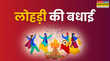 Happy Lohri Wishes in Hindi Shayari करें मिलकर स्वागत आओ लोहड़ी के पवित्र पर्व का शायराना अंदाज में अपनों को दें लोहड़ी की बधाई भेजें लोहड़ी की ये शुभकामना शायरी हिंदी में