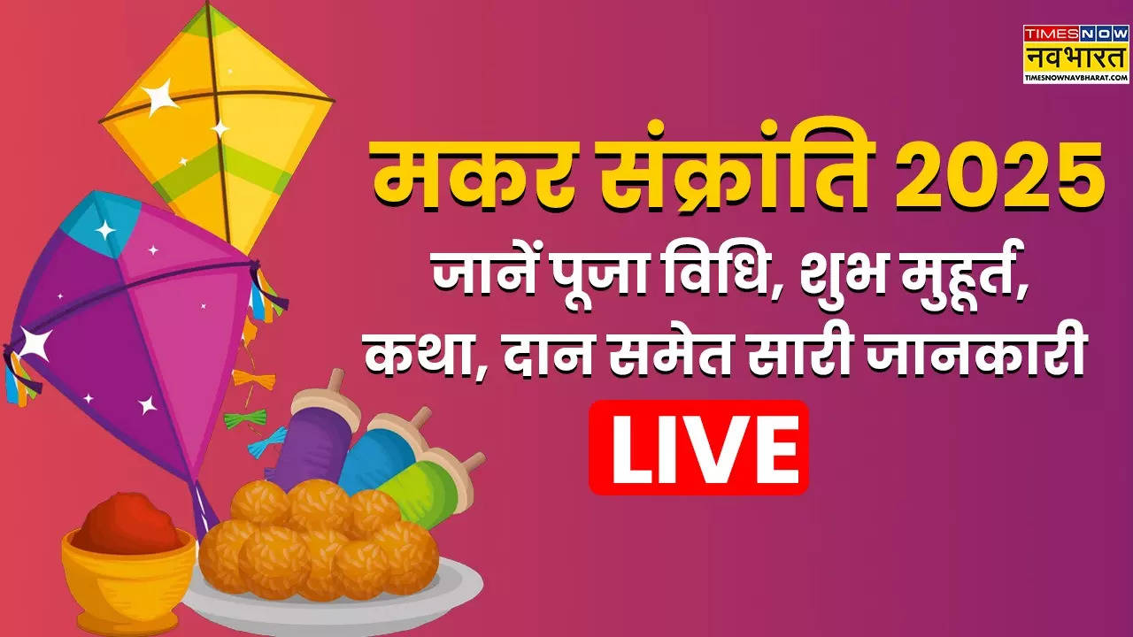 Makar Sankranti 2025 Date And Time Live: मकर संक्रांति किस दिन मनाई जाएगी ? नोट कर लें सही तारीख, शुभ मुहूर्त और महत्व सहित सारी जानकारी