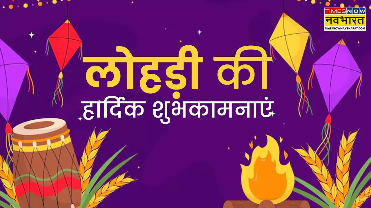 Happy Lohri 2025 Wishes Images, लोहड़ी दी लख लख वधाइयां LIVE: आग की लपटों में हर गम जल जाए... लोहड़ी की सुबह अपने यार-दोस्त को भेजें ये शुभकामना संदेश, GIF, शायरी, हिंदी कोट्स और HD Photos, दें लोहड़ी की बधाई