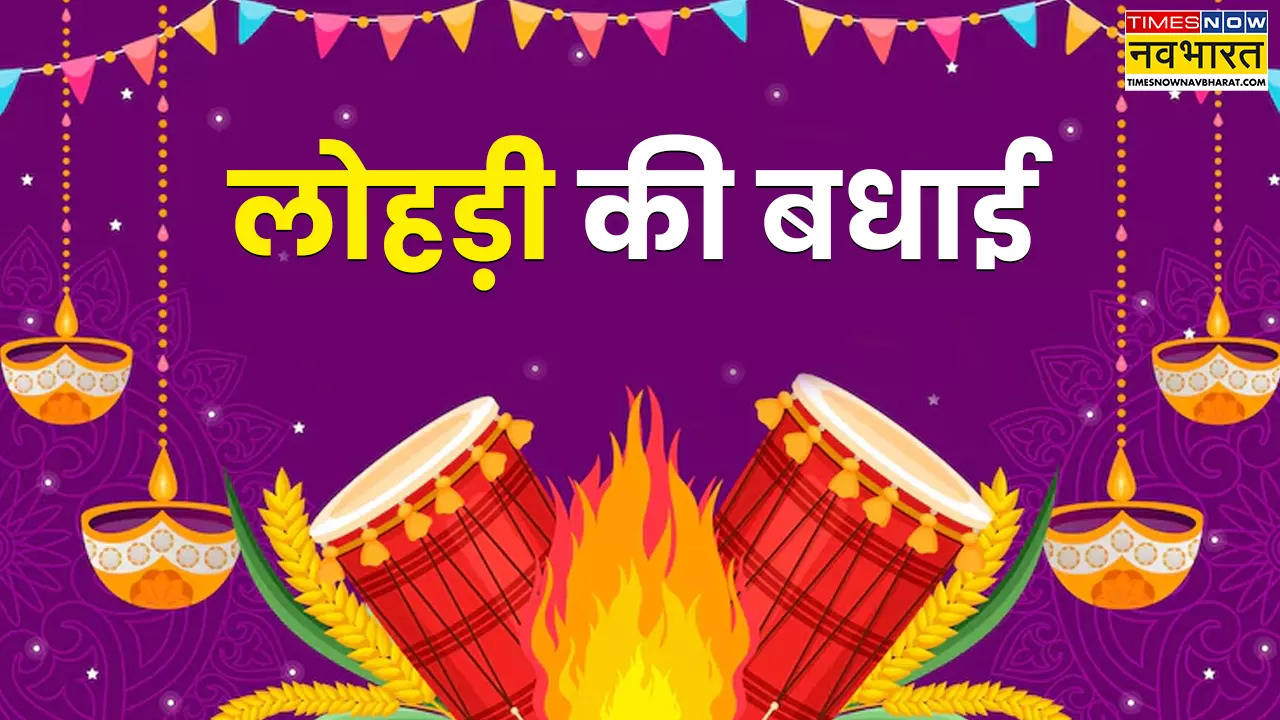 Happy Lohri Wishes, Images 2025 लोहड़ी की लाख लाख वधाईयां LIVE: पंजाब दा भांगड़ा ते मक्खन मलाई... लोहड़ी पर दोस्तों को दें बधाई, देखें शुभकामना संदेश, शायरी, कोट्स और HD Photos