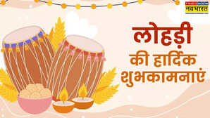 Happy Lohri 2025 WhatsApp Wishes Status Messages खुशियों का त्योहार लोहड़ी आज इसे बनाएं और भी खास अपनों को भेजें प्यार भरी लोहड़ी की शुभकामनाएं