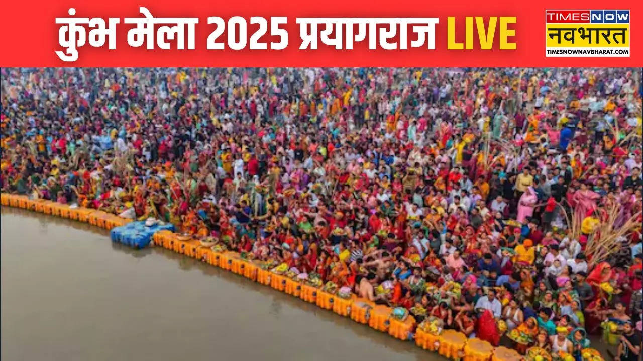 Maha Kumbh Mela 2025  Live: प्रयागराज कुंभ मेले का समापन कब होगा, शाही स्नान कब-कब किया जाएगा, जानिए कुंभ से जुड़ी हर एक बात यहां